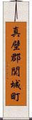 真壁郡関城町 Scroll
