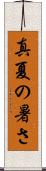 真夏の暑さ Scroll