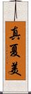 真夏美 Scroll