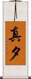 真夕 Scroll