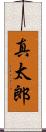真太郎 Scroll