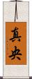 真央 Scroll