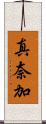 真奈加 Scroll