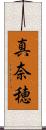 真奈穂 Scroll