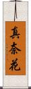 真奈花 Scroll