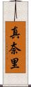 真奈里 Scroll