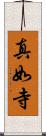 真如寺 Scroll