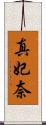 真妃奈 Scroll