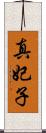 真妃子 Scroll