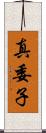 真委子 Scroll