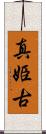 真姫古 Scroll