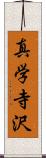真学寺沢 Scroll