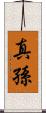 真孫 Scroll