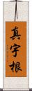 真宇根 Scroll