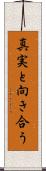 真実と向き合う Scroll
