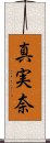 真実奈 Scroll