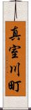 真室川町 Scroll