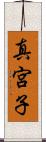 真宮子 Scroll