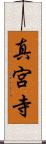 真宮寺 Scroll