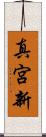 真宮新 Scroll