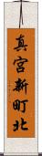 真宮新町北 Scroll