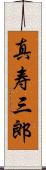 真寿三郎 Scroll