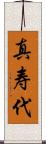 真寿代 Scroll