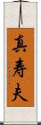 真寿夫 Scroll