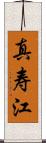 真寿江 Scroll