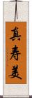 真寿美 Scroll