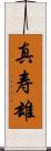 真寿雄 Scroll