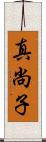 真尚子 Scroll