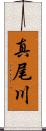 真尾川 Scroll