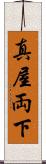 真屋 Scroll