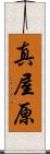 真屋原 Scroll