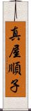 真屋順子 Scroll