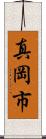 真岡市 Scroll