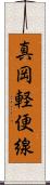 真岡軽便線 Scroll