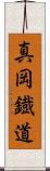 真岡鐡道 Scroll