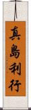 真島利行 Scroll