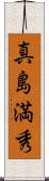 真島満秀 Scroll