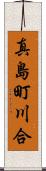 真島町川合 Scroll