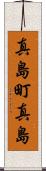 真島町真島 Scroll