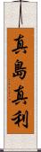 真島真利 Scroll