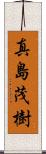 真島茂樹 Scroll