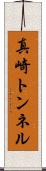 真崎トンネル Scroll