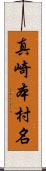 真崎本村名 Scroll