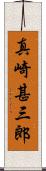 真崎甚三郎 Scroll