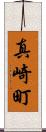 真崎町 Scroll