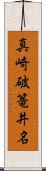 真崎破篭井名 Scroll